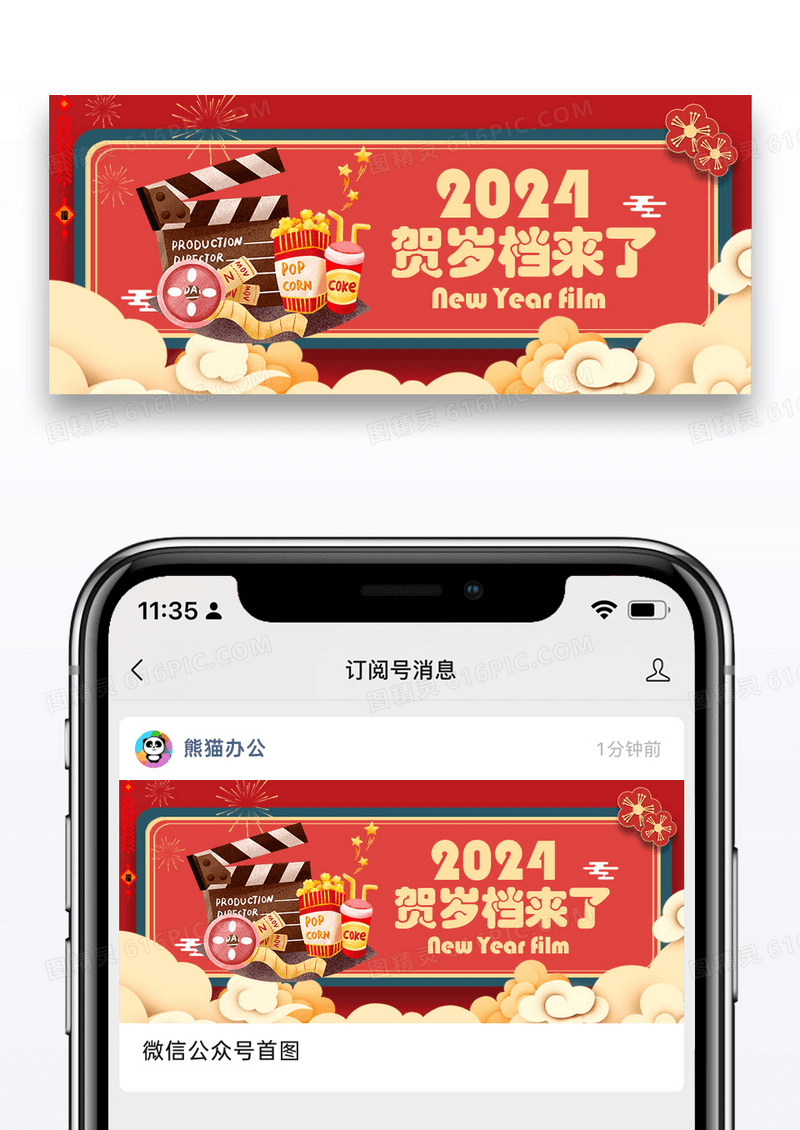 2024贺岁档公众号封面配图图片