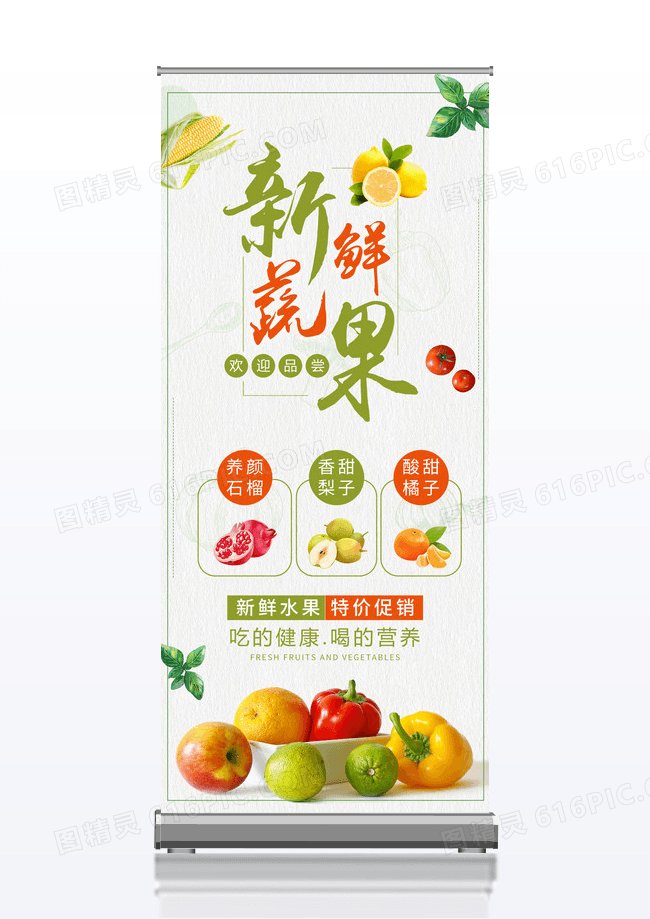 简约绿色小清新新鲜蔬果展架设计