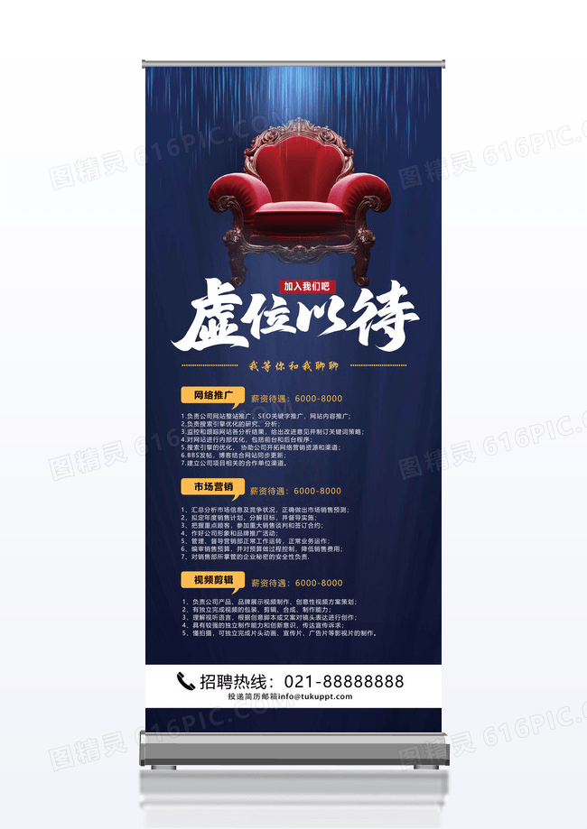 蓝色虚位以待招聘易拉宝X展架