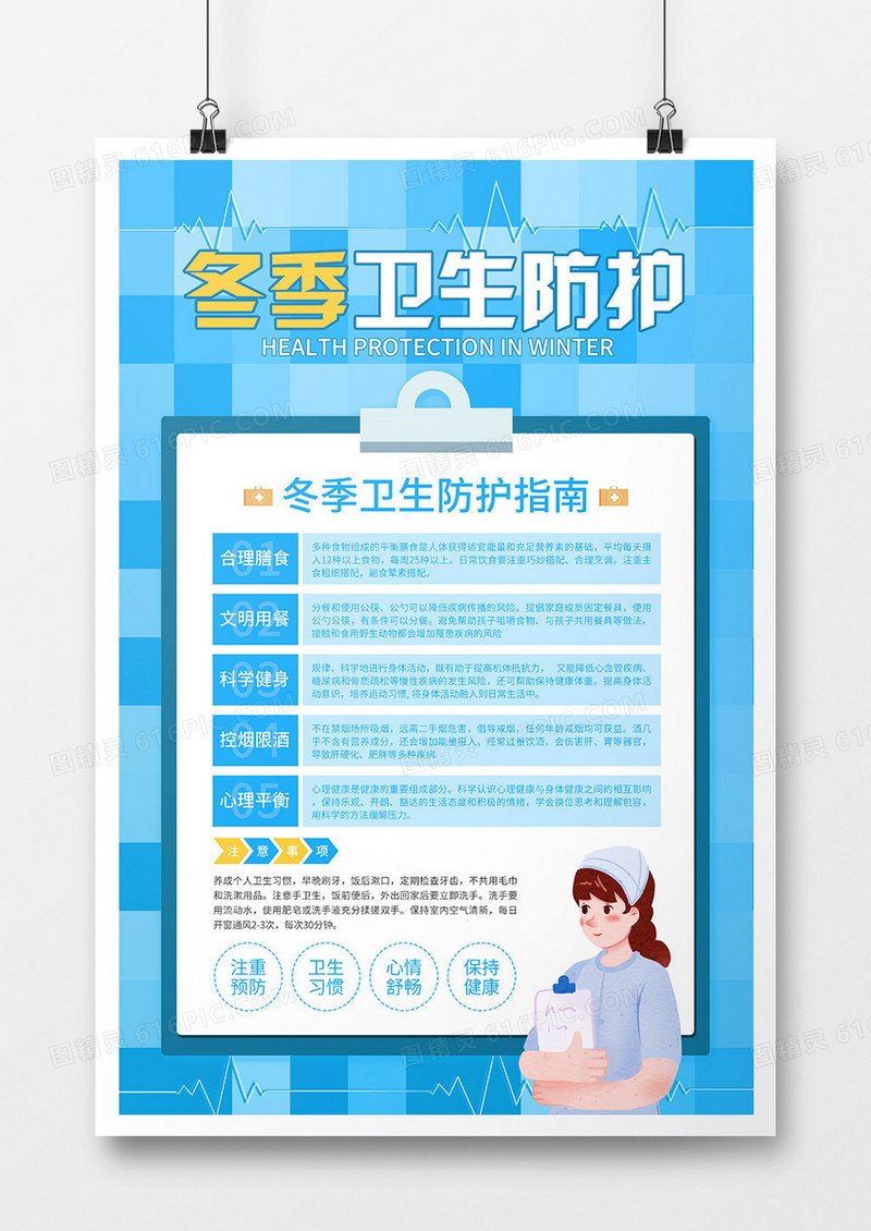 简约风冬季卫生防护指南海报
