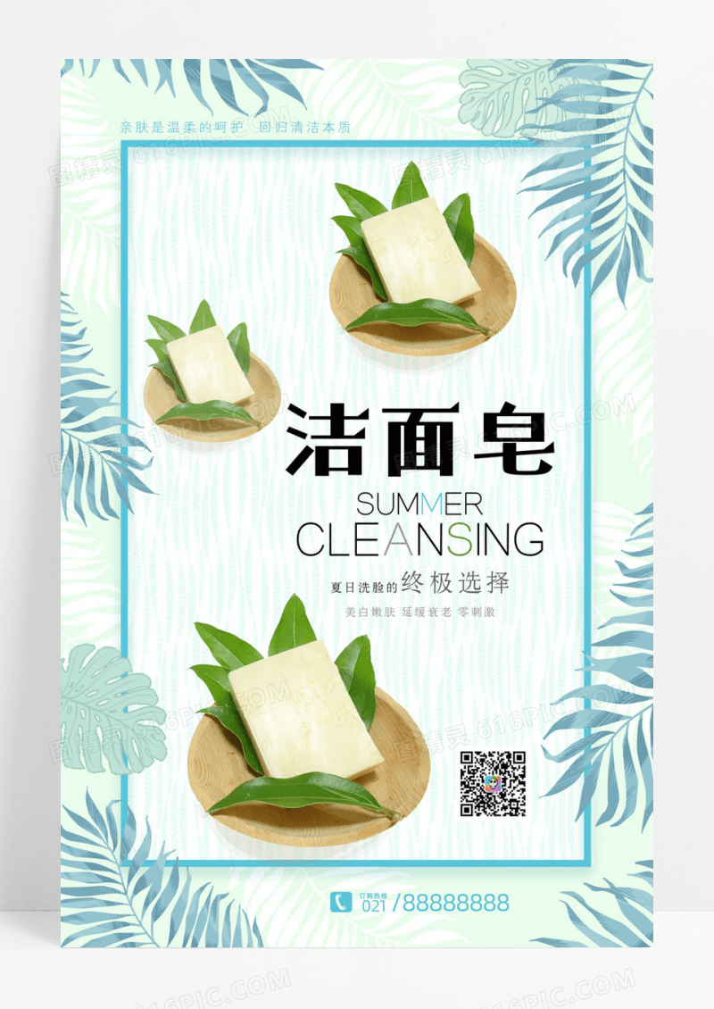 小清新洁面皂宣传海报