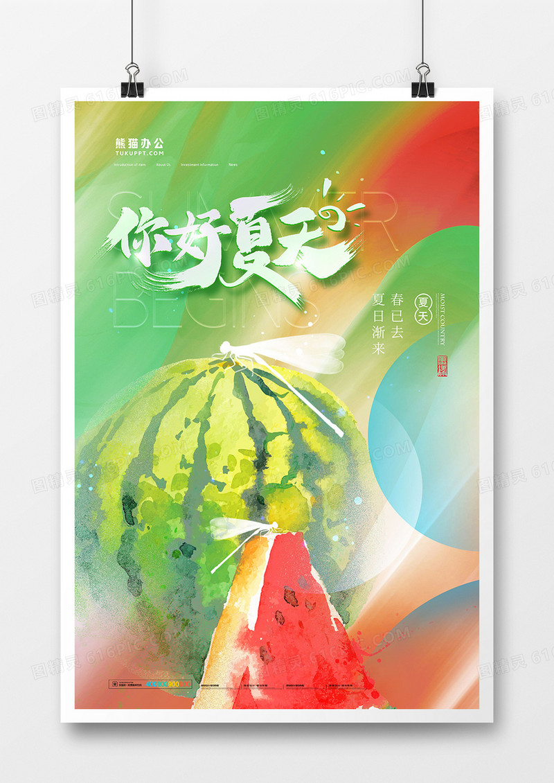 创意水彩风你好夏天海报