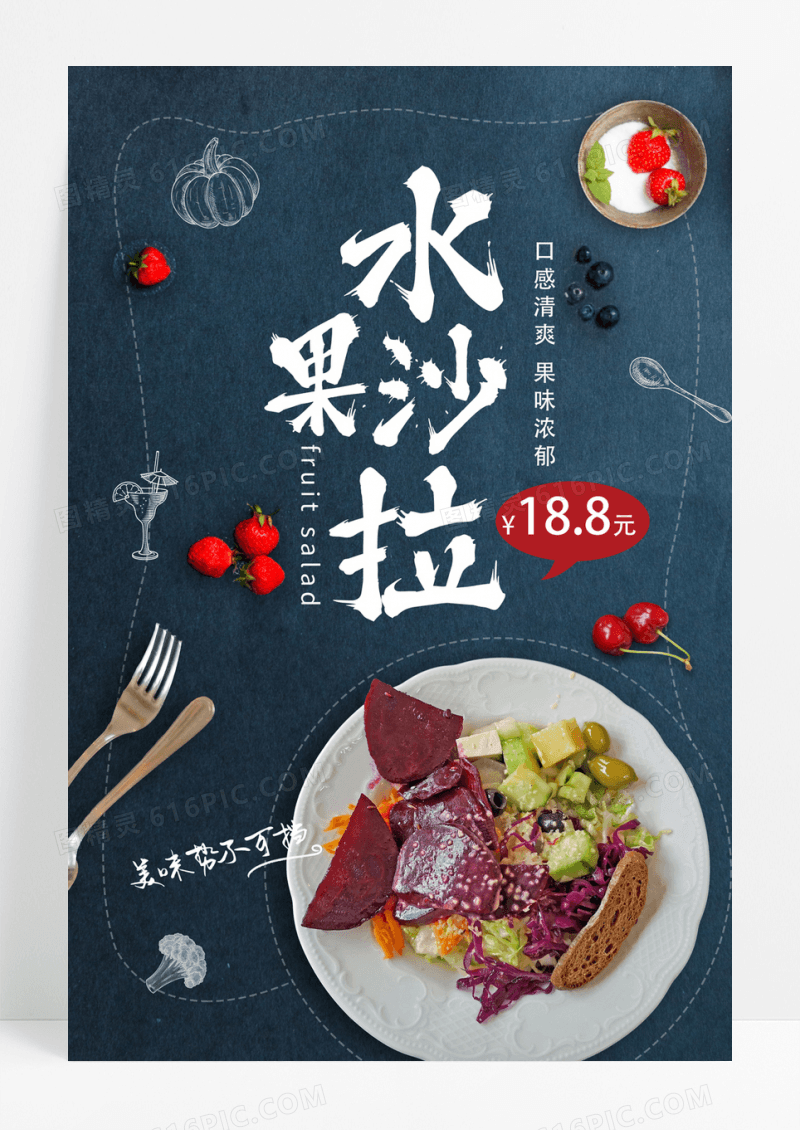 清新水果沙拉海报设计