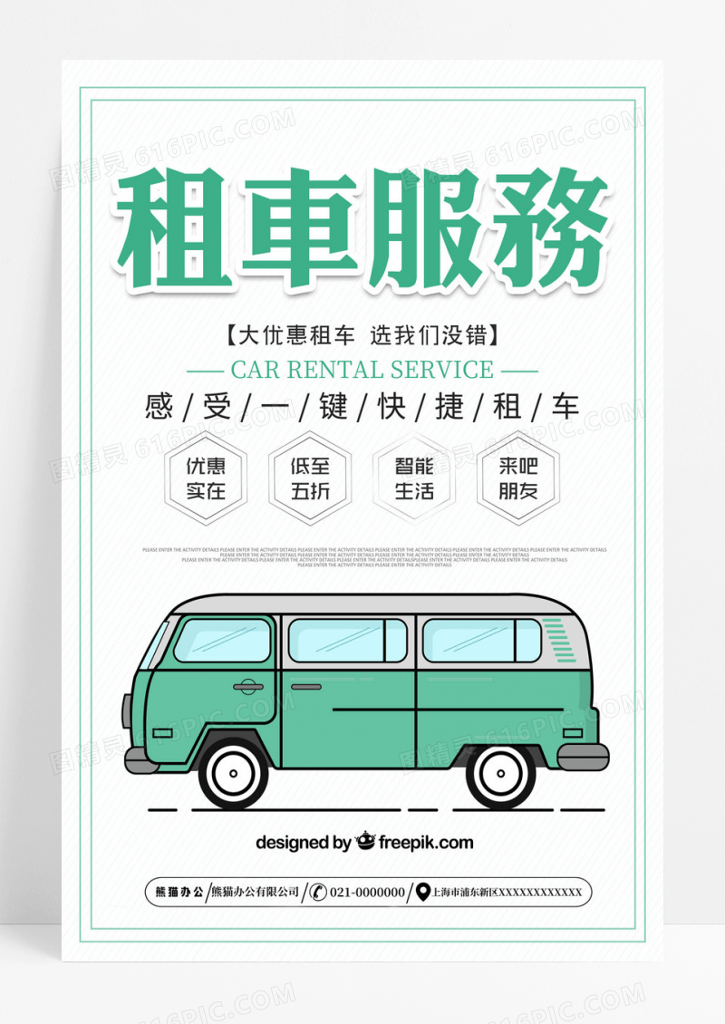清新绿色租车服务汽车租赁宣传海报