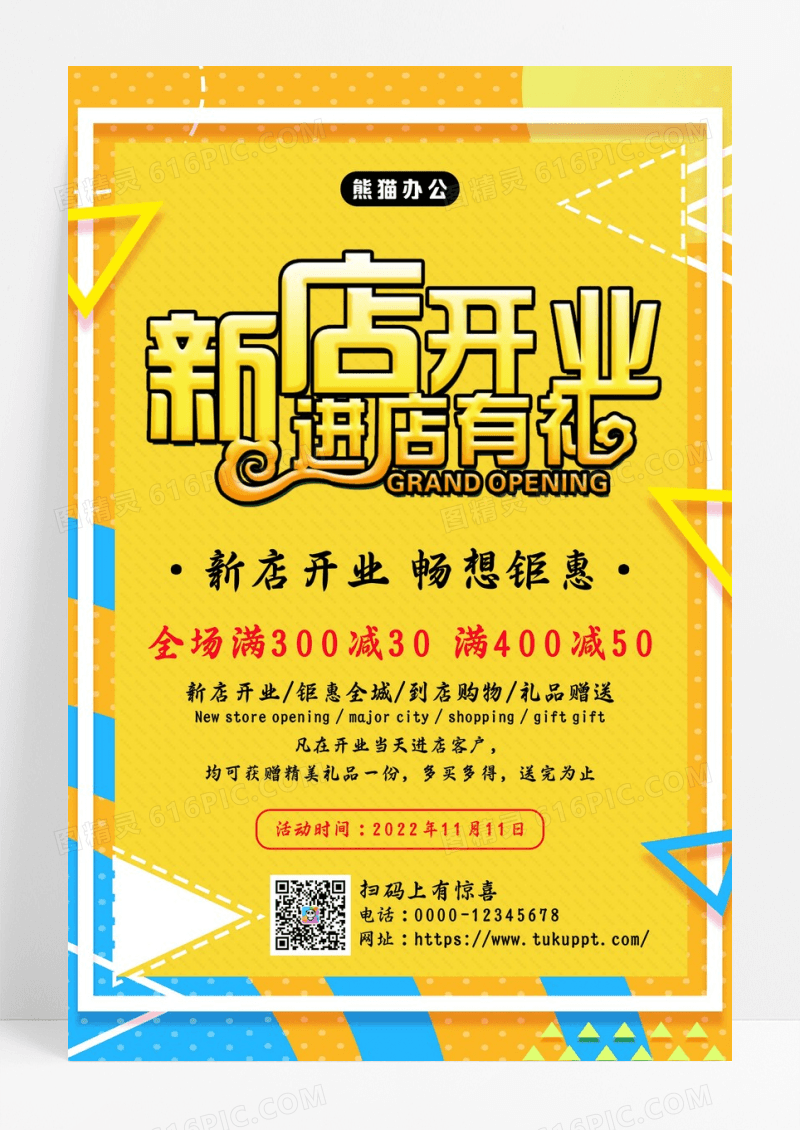 黄色创意几何新店开业促销海报