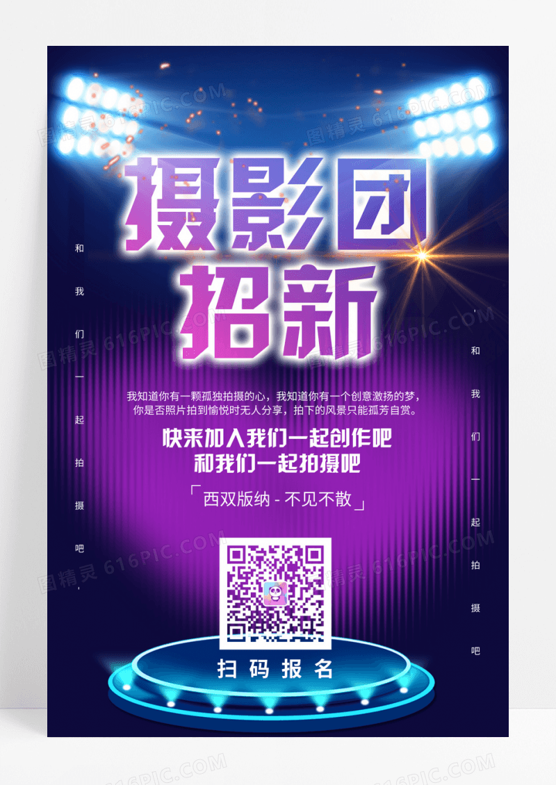 紫色舞台灯光摄影团招新宣传海报