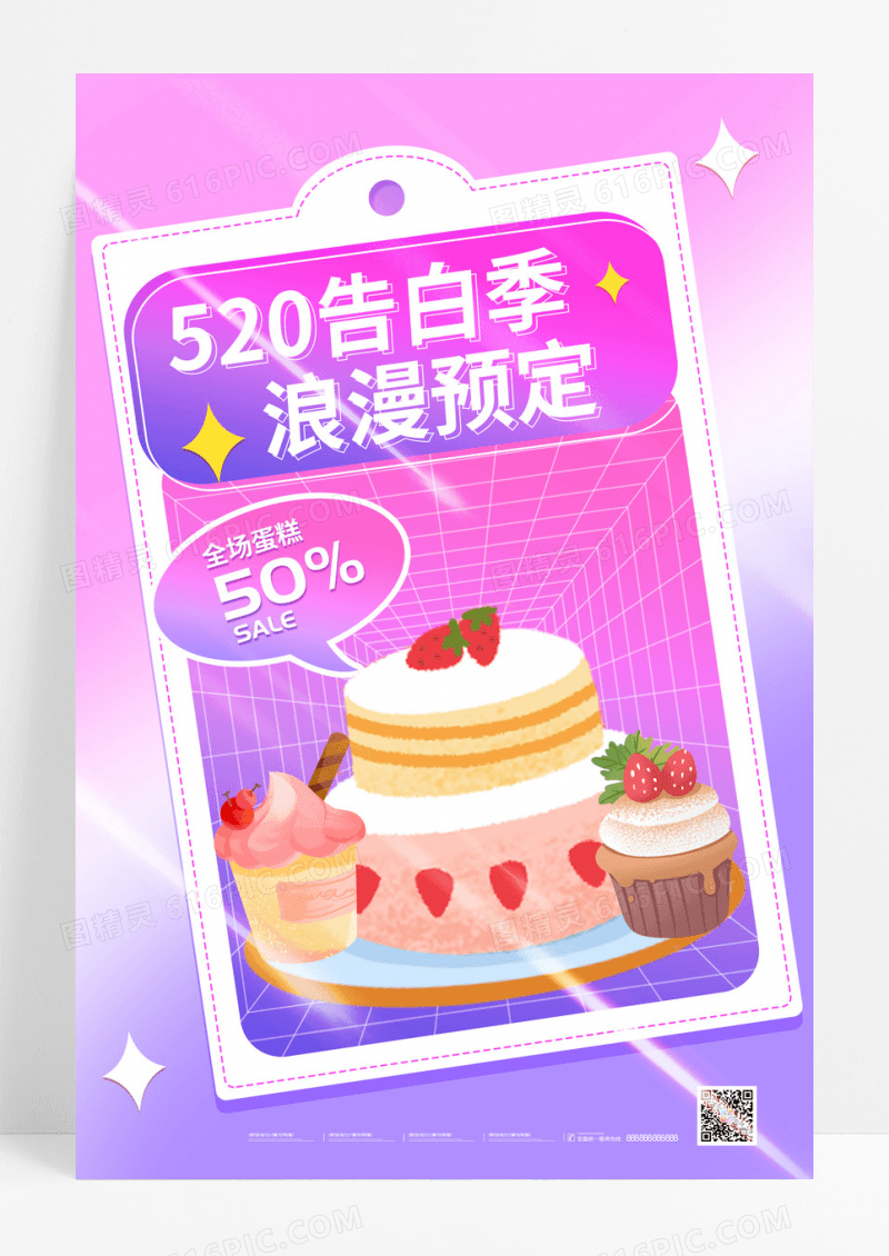 粉色520告白季蛋糕美食促销海报