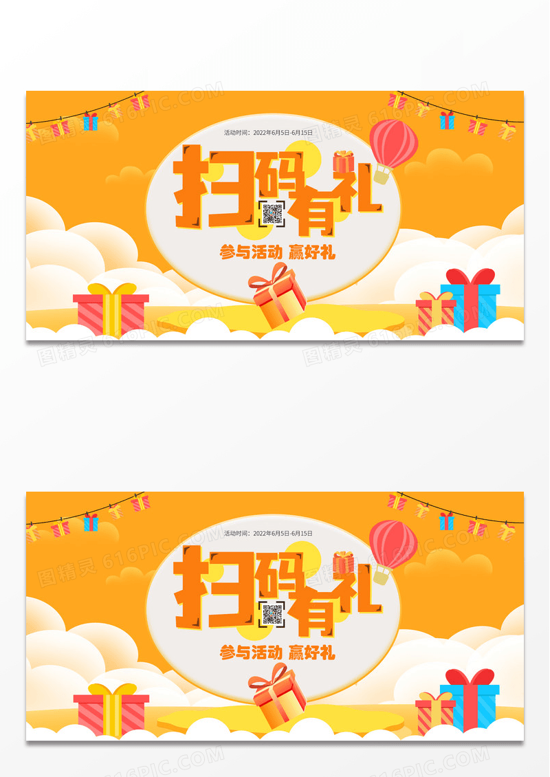 黄色大气卡通扫码有礼展板