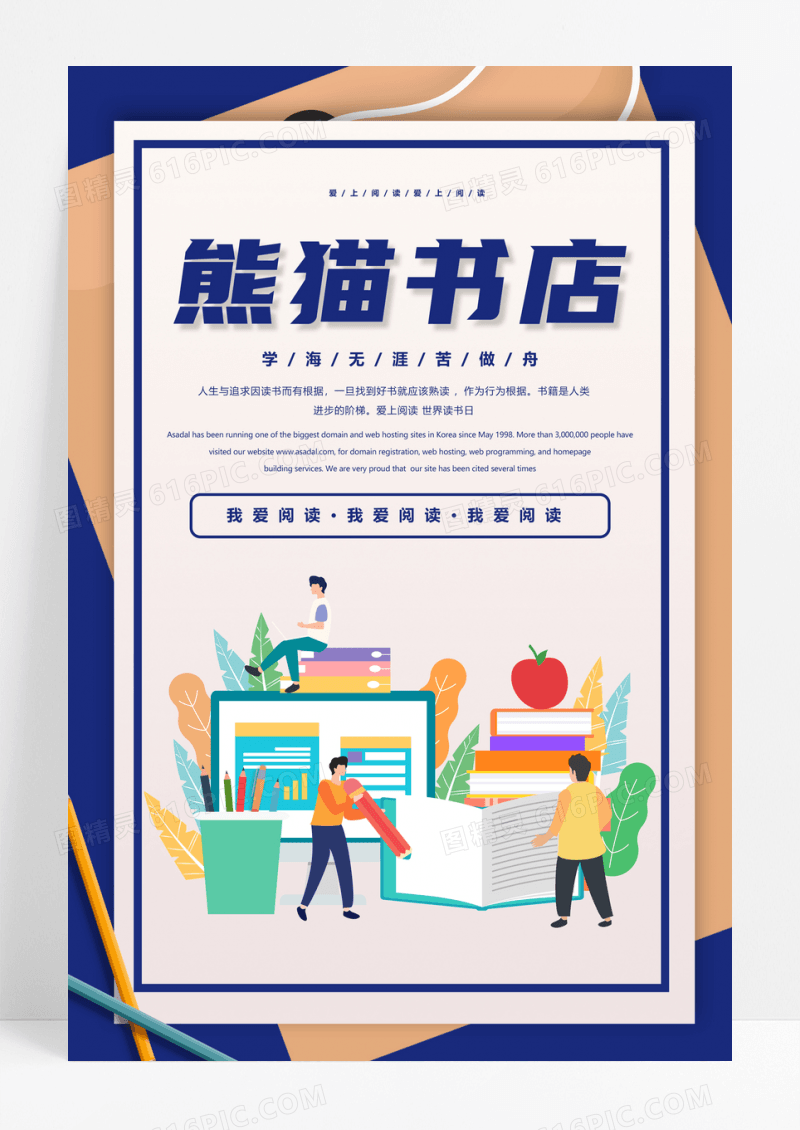 创意阅读书店宣传海报