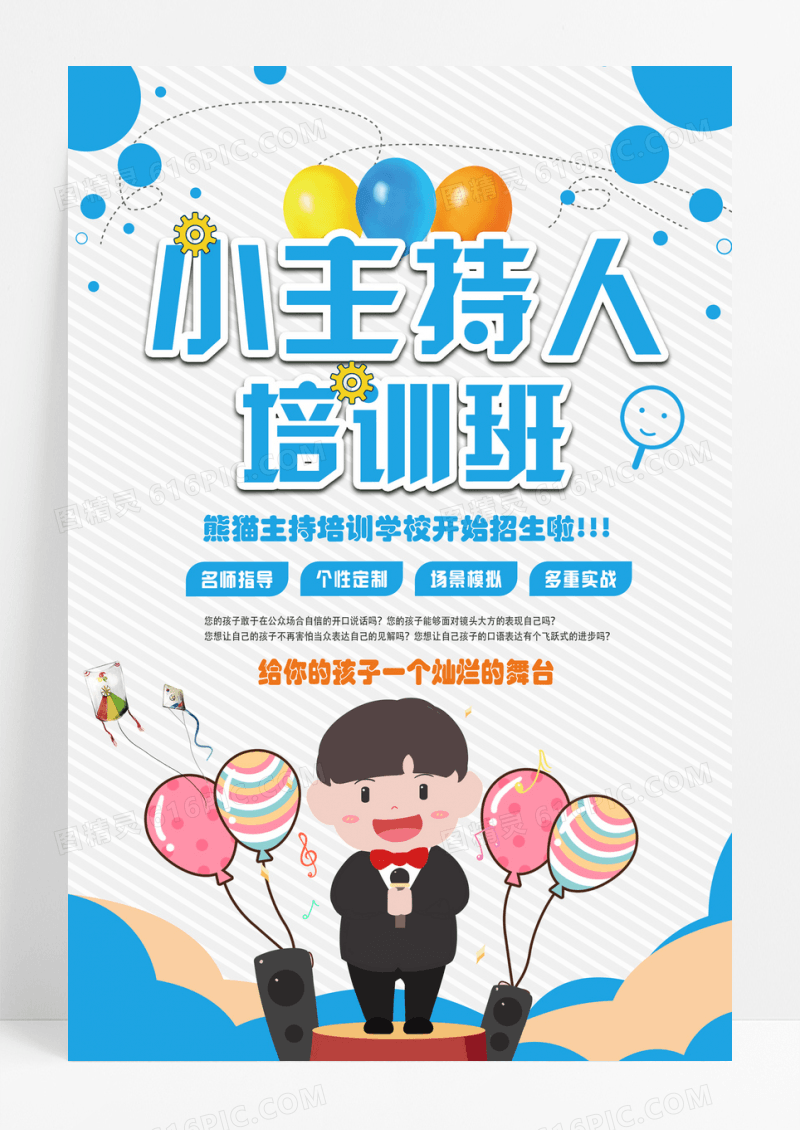卡通小主持人培训班暑假班口才招生海报设计