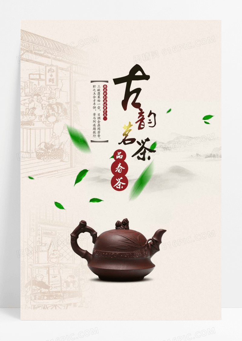 中国风古韵茗茶春茶海报