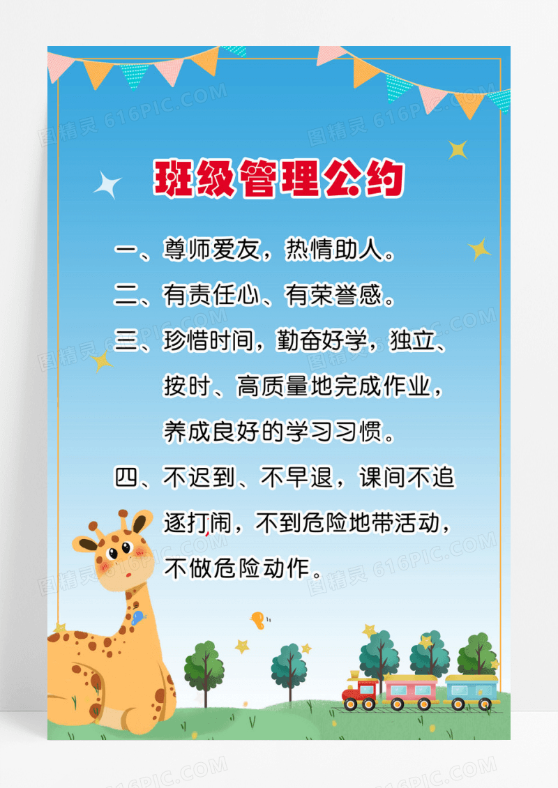 班级个人文明管理公约 海报