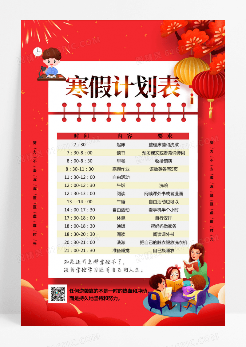 红色喜庆寒假作息时间表卡通寒假计划表海报设计