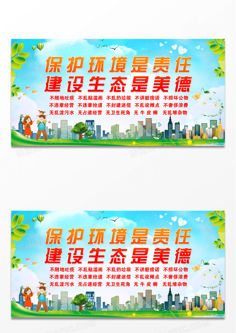 保护环境是责任建设生态是美德保护生态环境标语展板设计