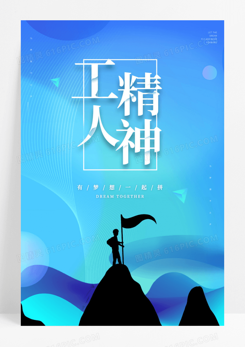 创意工人精神工匠精神企业精神海报