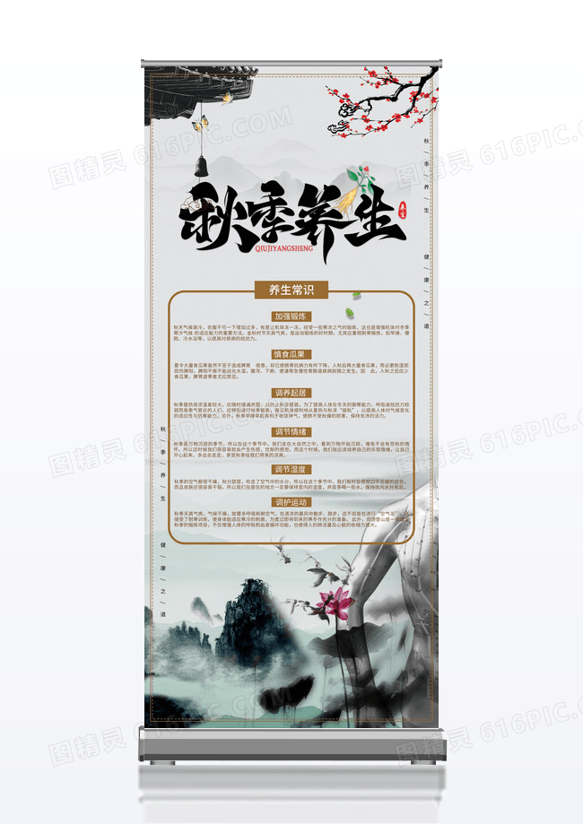 水墨山水中国风秋季养生展架易拉宝设计