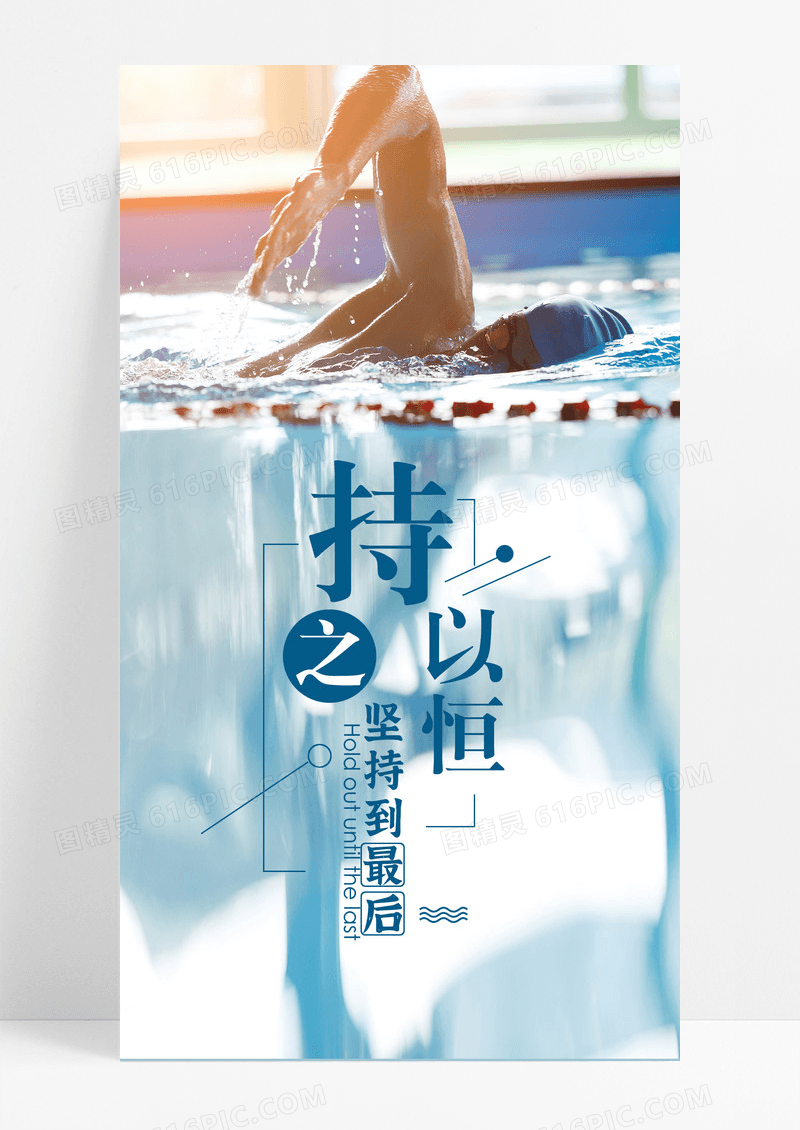 持之以恒坚持手机海报配图图片