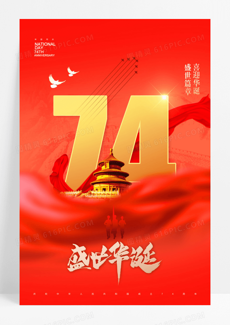 红色国庆节74周年大气海报