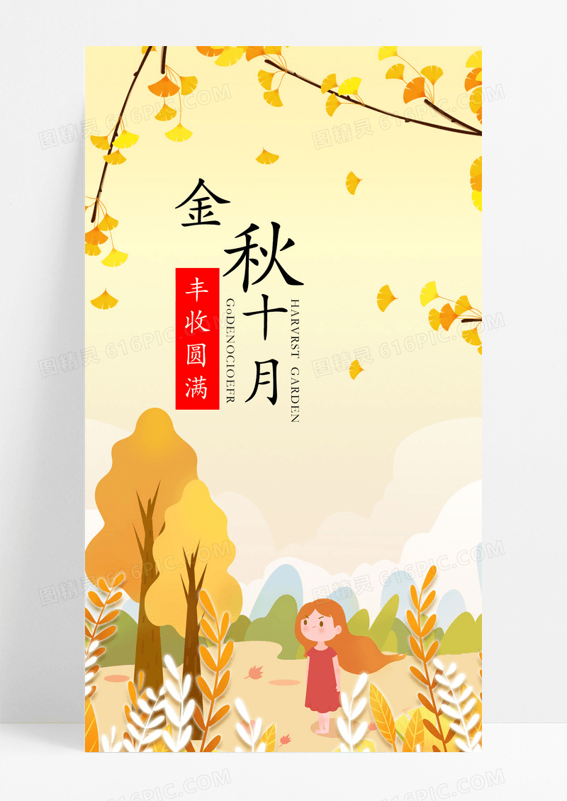 金秋十月海报手机海报落叶