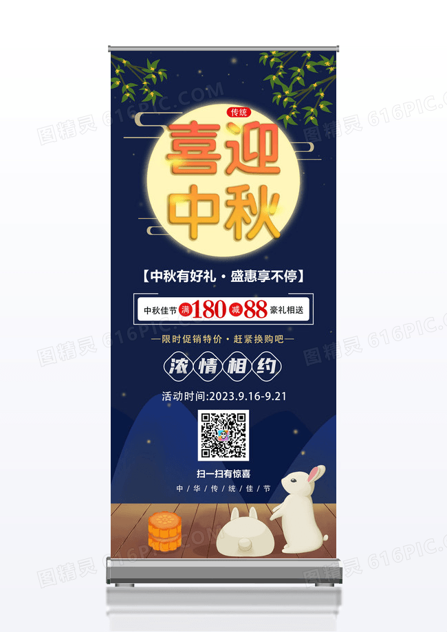 蓝色大气月亮兔子月饼喜迎中秋易拉宝中秋节展架