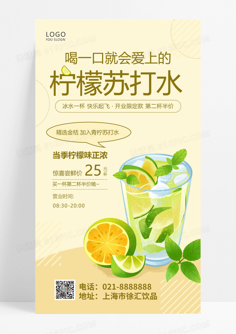  黄色清新风格柠檬苏打水柠檬手机海报设计