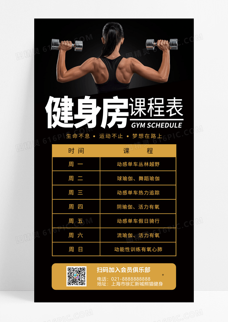  黑黄色健身实景健身房课程表手机文案海报