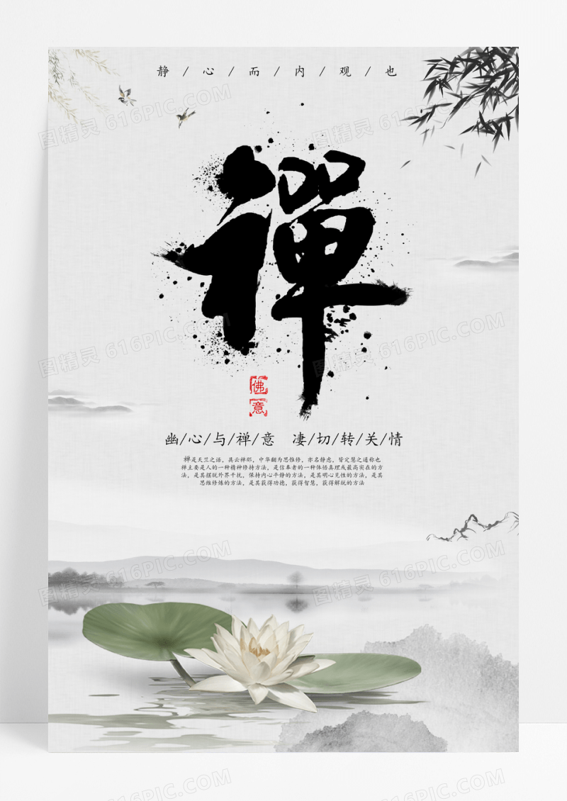水墨中国风禅文化海报