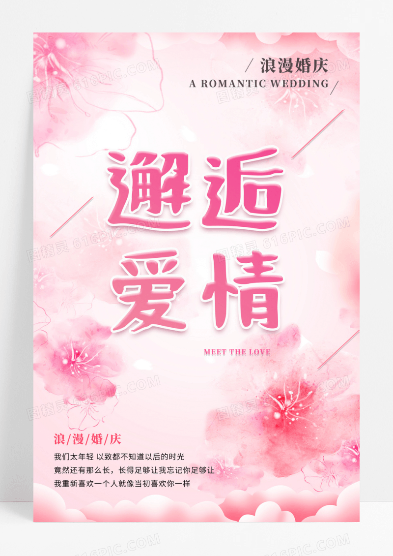小清新婚庆创意爱情婚礼海报模板