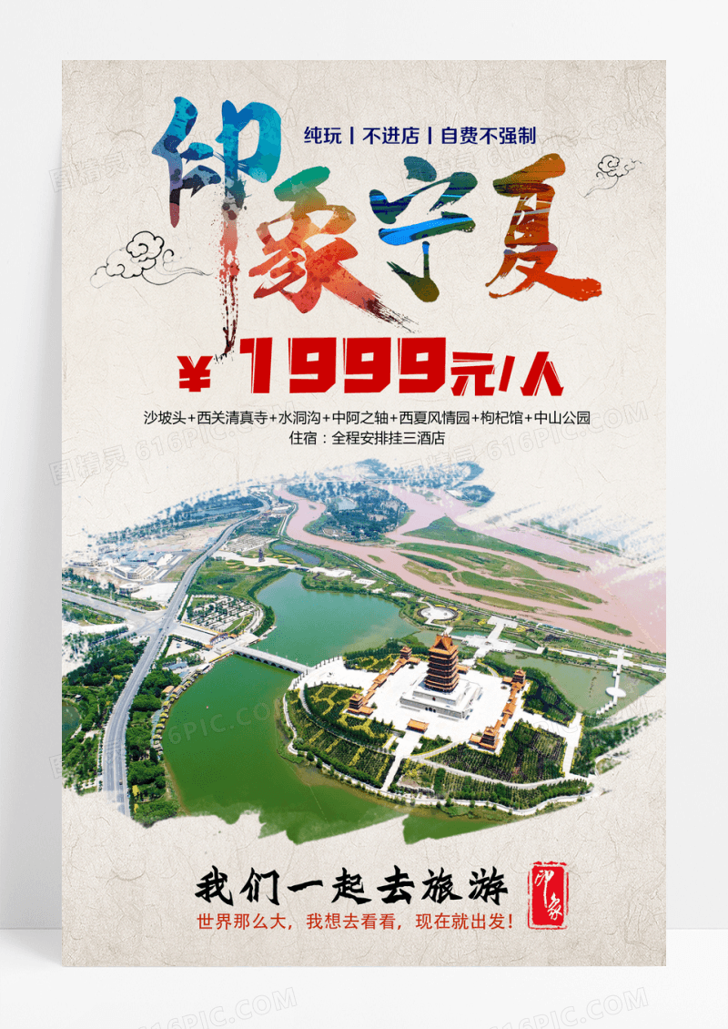 印象宁夏旅游海报设计