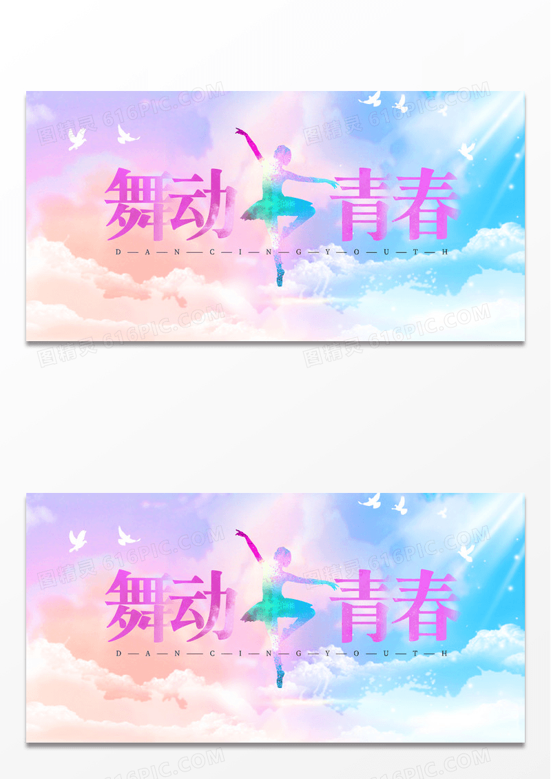 水彩水墨时尚大气简约舞蹈青春舞蹈展板设计
