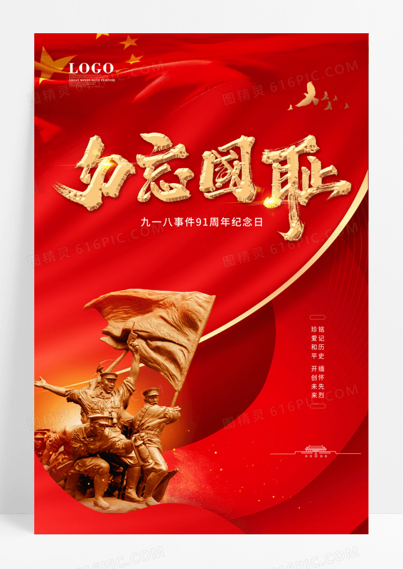 红色简约918勿忘国耻创意海报