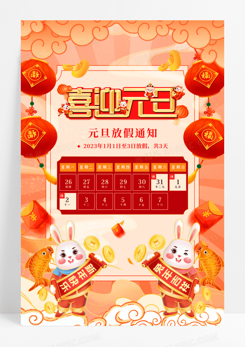 卡通兔年2023元旦放假通知海报
