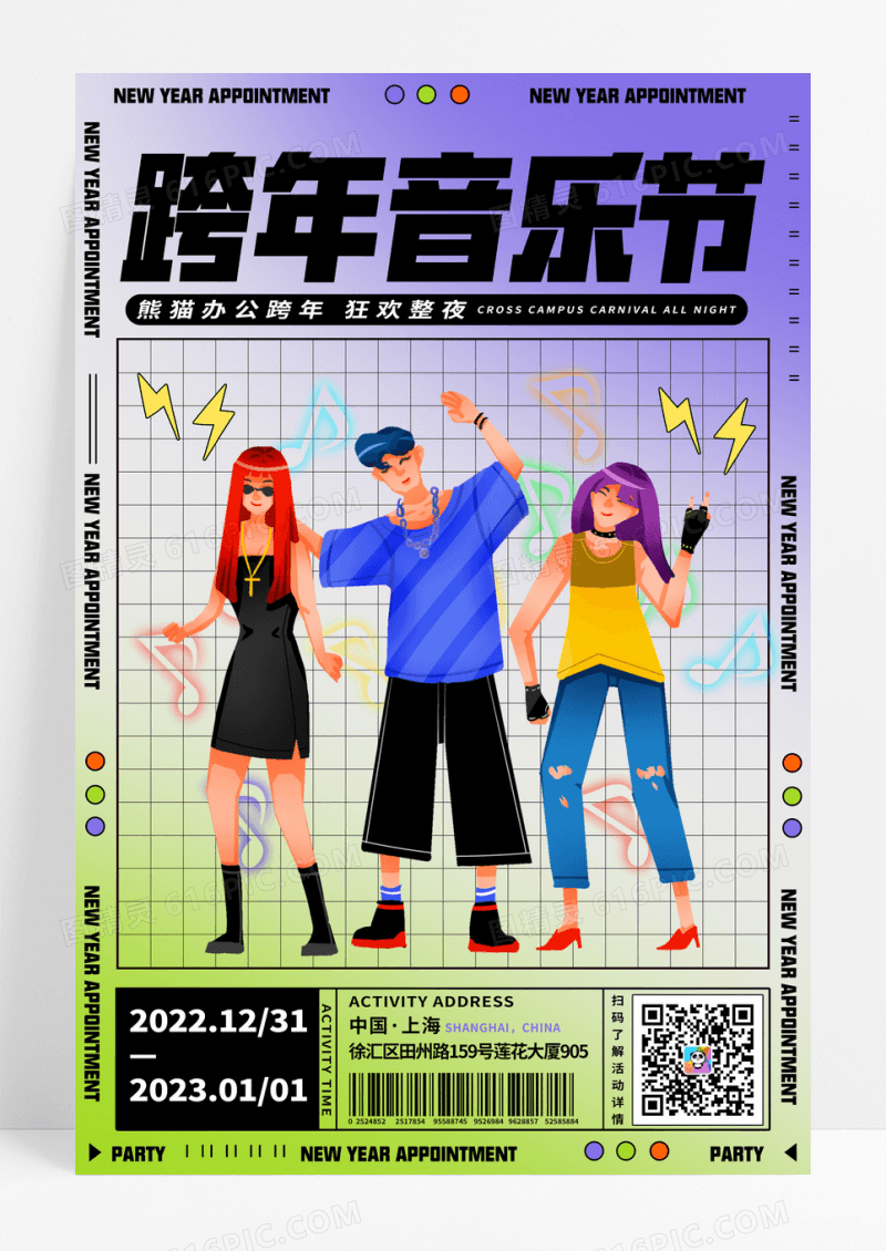渐变跨年音乐节潮流插画元旦跨年海报