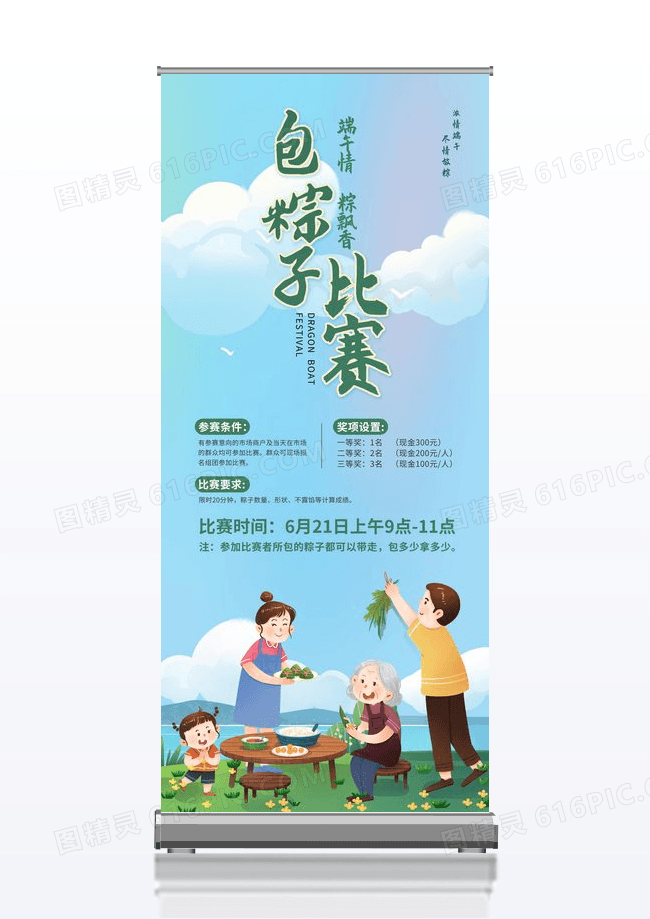 简约中国风端午节包粽子比赛展架海报