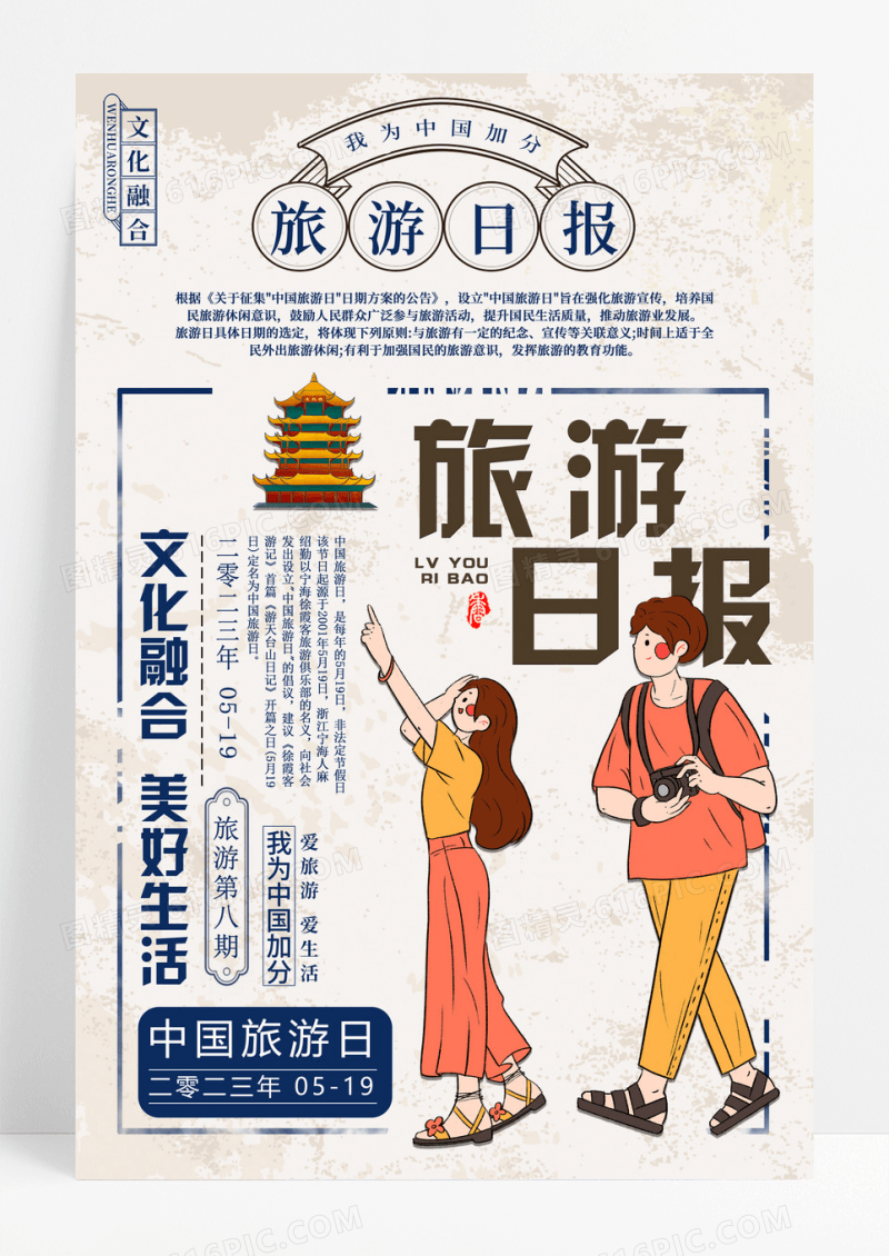 蓝色复古风5月19日中国旅游日宣传海报.