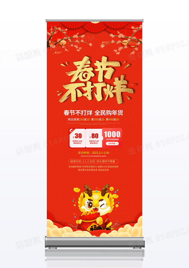 红色简约喜庆春节不打烊2023年货节展架