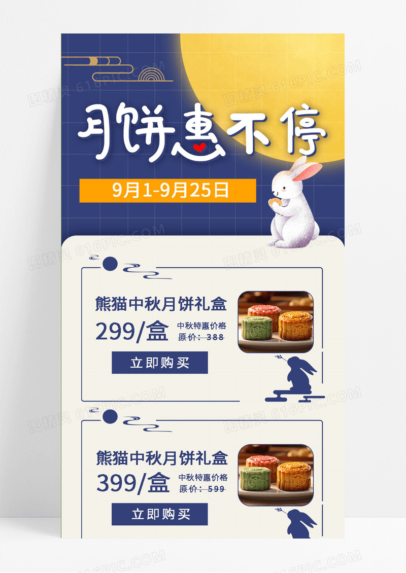 卡通月饼惠不停手机网图中秋佳节线上手机长图