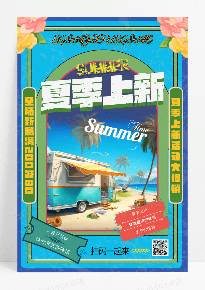 蓝色复古风插画夏季上新促销海报
