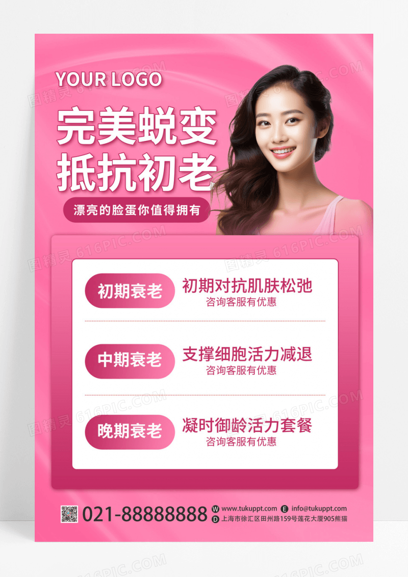 粉红色美容美肤完美蜕变抵抗初老宣传海报