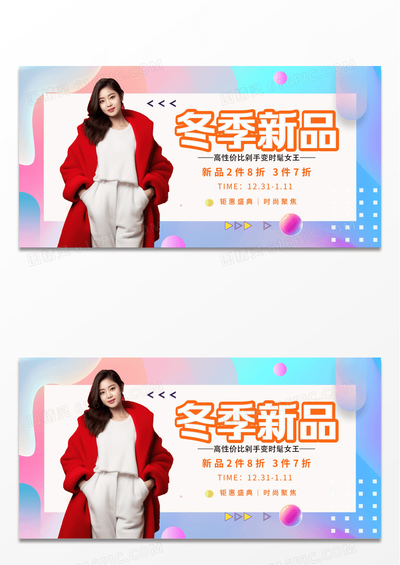 梦幻唯美渐变色流体质感冬季服饰促销展板设计