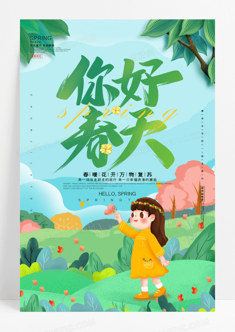 小清新遇见春天美如画春游踏青海报
