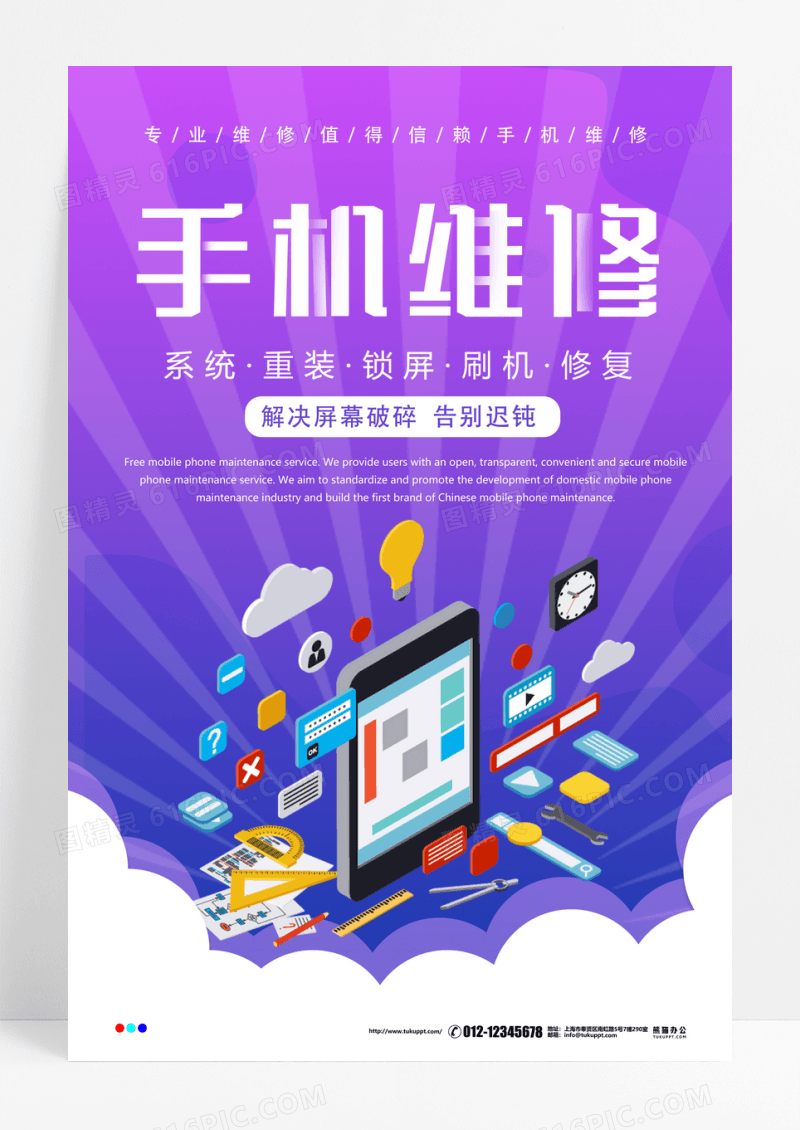 紫色科技手机维修海报