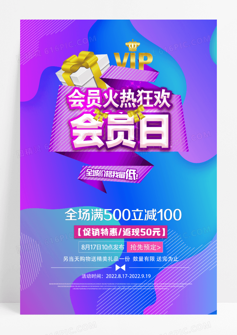 简洁时尚超级VIP会员日促销海报设计