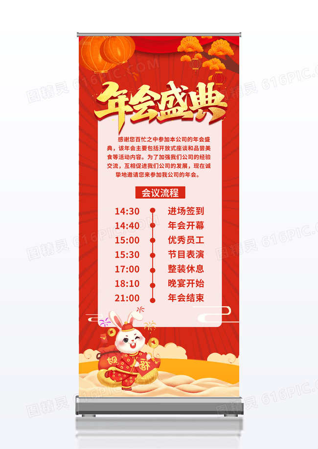 红色简约年会盛典年会流程兔年晚会宣传展架