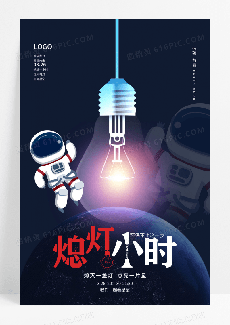 蓝色简约星空地球一小时公益宣传海报