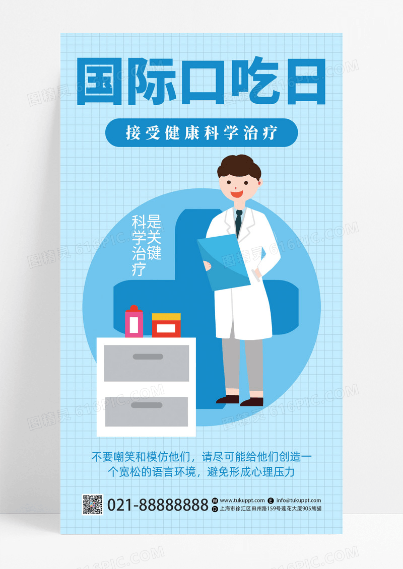 蓝色卡通国际口吃日接受健康科学治疗手机海报