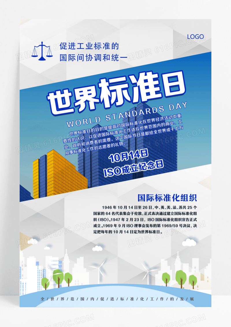 蓝色现代简约世界标准日海报设计