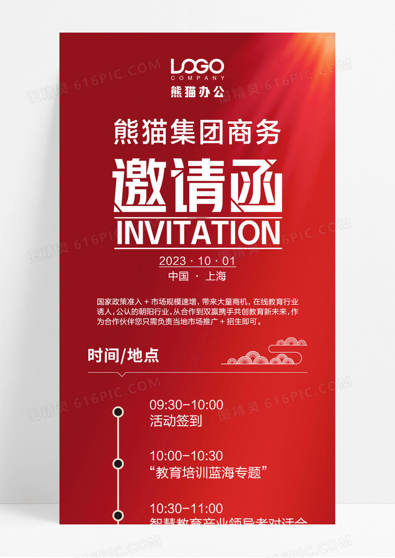 红色商务活动会议邀请函H5长图