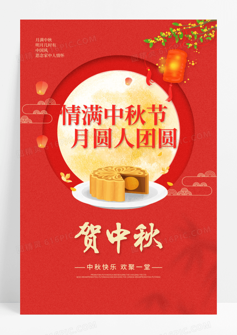 2023中秋佳节贺中秋中秋节海报