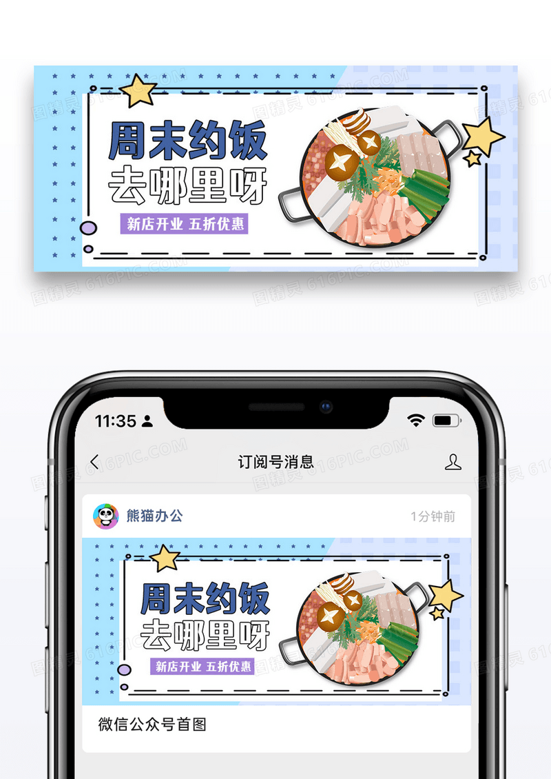 简约时尚周末约饭吃火锅公众号封面配图图片